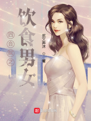 四合院之饮食男女的四合院