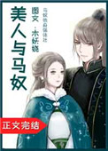 美人与马奴讲了什么