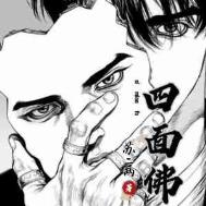 四面佛by苏二两镇魂小说网未删减