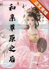 和亲草原之后小说免费下载