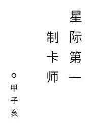 星际之制卡大师