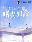 重生肆爷他嗜妻如命小说免费阅读