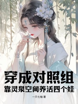 穿成的对照组