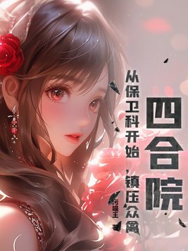 四合院从保卫科开始逆袭