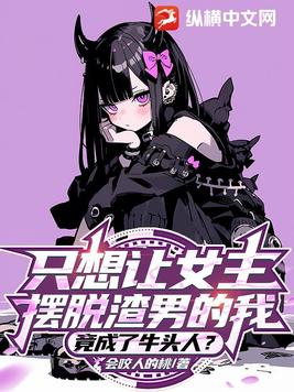 竟成了牛头人小说