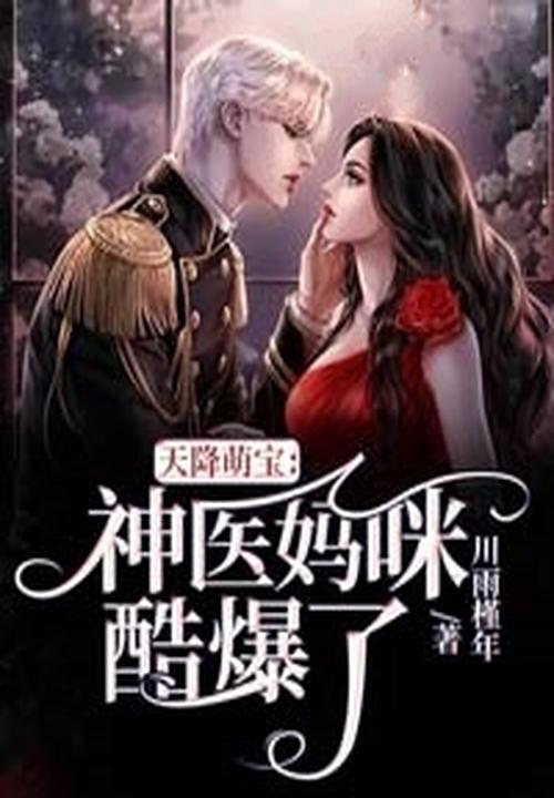 天降萌宝神医娘亲不好惹抖音