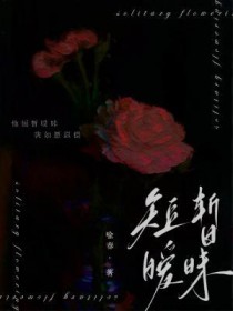 短暂暧昧小说喻春