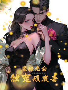 魔性酷老公独宠顽皮妻百度云