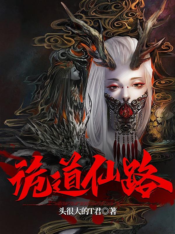 诡道仙路番茄