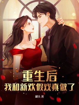 重生后和前妻复合